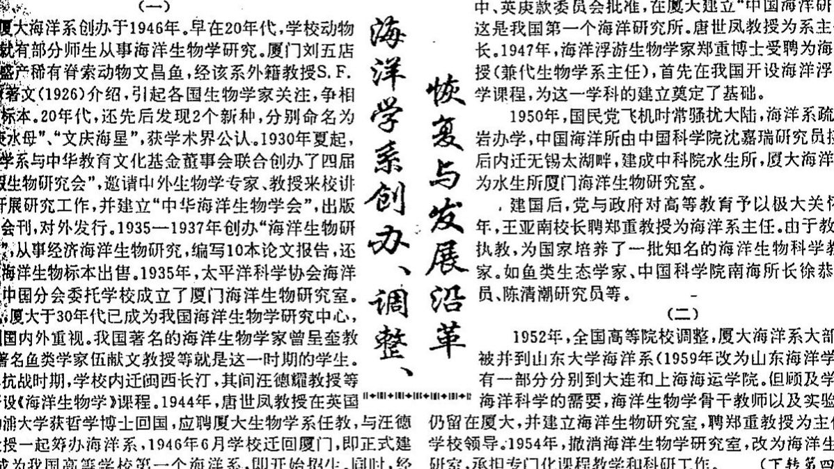 厦门大学海洋学系复办新闻